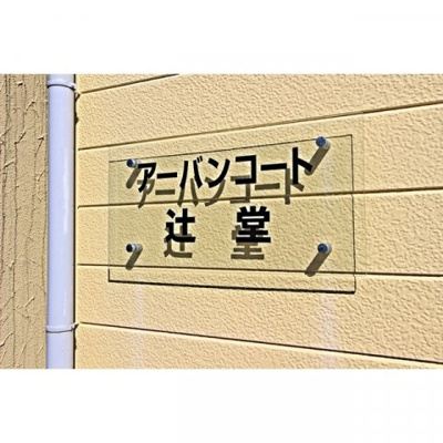 【エントランス】 | 館銘板