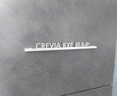 クレヴィアリグゼ錦糸町のその他