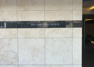 【内装】 | ミオカステーロ八王子Ⅱ | 共用部分は、一棟の建物に住む区分所有者全員が共同で所有するとし、共用部分の管理、補修などは、区分所有者で形成される管理組合が行います。個人の判断で勝手に変更することはできませんので覚えておきましょう。