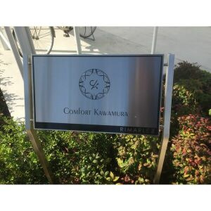 コンフォート川村のエントランス