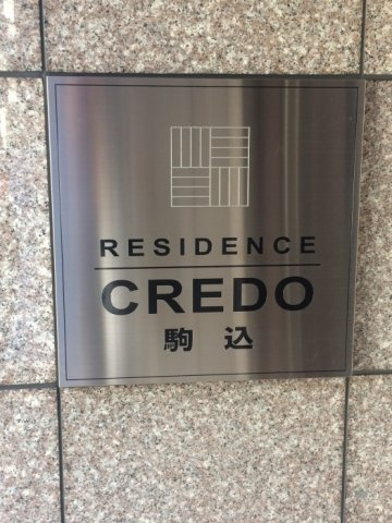 レジデンス・クレド駒込のエントランス