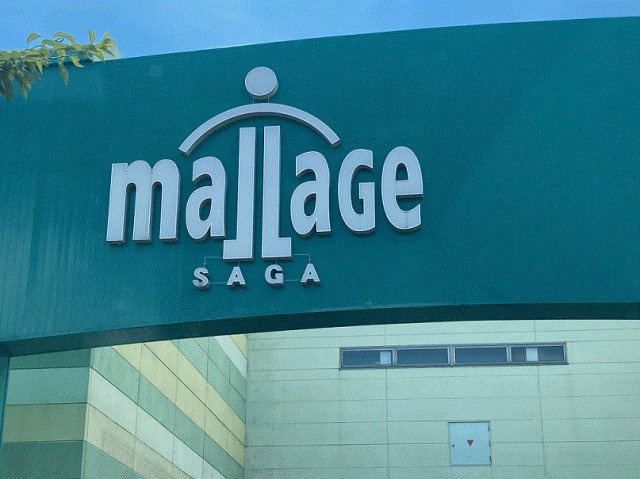 レオパレス本庄の周辺|モラージュ佐賀まで3109メートル。