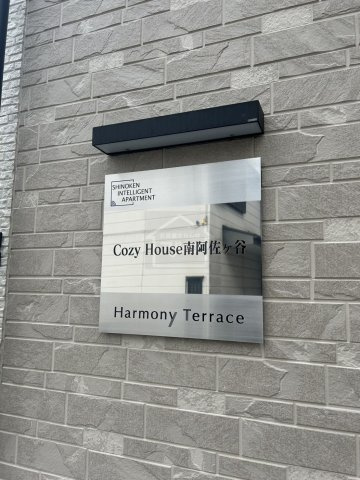 CozyHouse南阿佐ヶ谷 (コージーハウス南阿佐ヶ谷)のその他共用部分