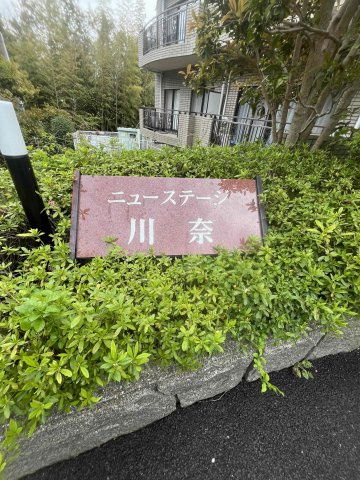 ニューステージ川奈の外観