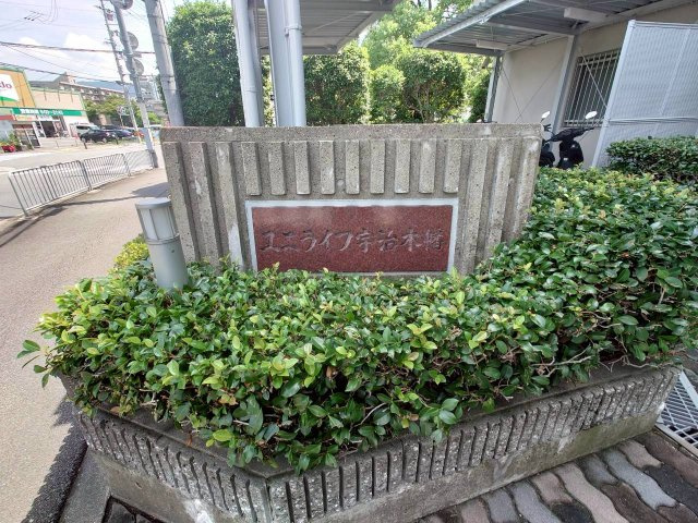 ◆室内リフォーム済みの美室◆京阪宇治線『木幡』駅徒歩６分◆ユニライフ宇治木幡のその他|館銘板