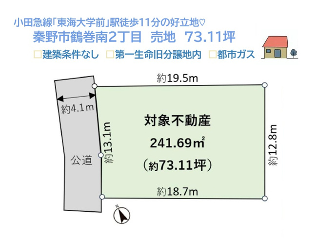 【土地図】 | 土地73坪超え！自然・都市が調和する建築条件なしの整形地◎　
小・中学校近く、大根公園（徒歩１分）お子様をのびのび育めるロケーション！
家計に優しい都市ガスエリアです♪