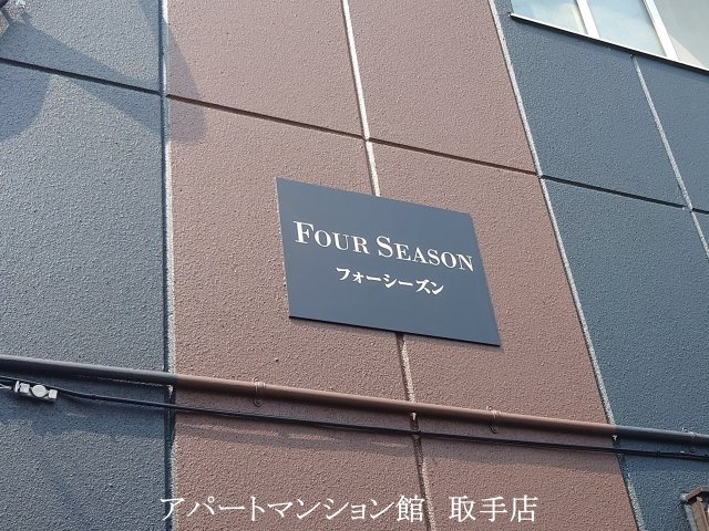 フォーシーズン藤代のその他