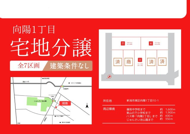 新潟市東区向陽1丁目　宅地分譲地