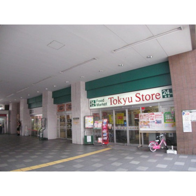 【周辺】 | コーポ四季 | スーパー「新丸子東急ストアまで231ｍ」新丸子東急ストア