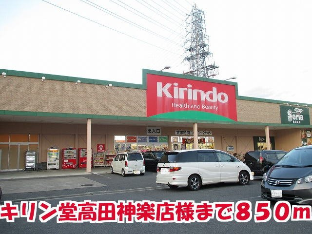 プリムローズの周辺|キリン堂高田神楽店様まで850m