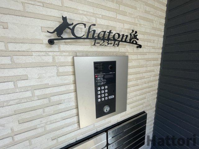 Chaton浜のセキュリティ