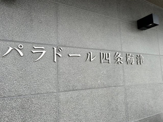 【その他】 | パラドール四条梅津 | ネームプレート