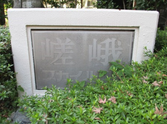 【その他】 | 嵯峨スカイハイツ