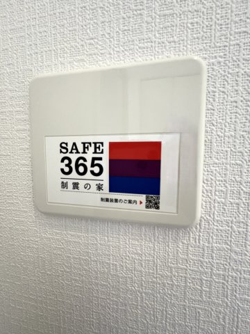 【構造・工法・仕様】 | 厚南小学校に通える新築戸建　宇部市際波　第６－５号棟　クレイドルガーデン　アーネストワン | SAFE365で地震の揺れを吸収する家です