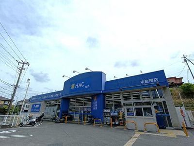  | ハックドラック中白根店まで470m 