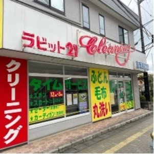 【周辺】 | グリーナブル若葉Ⅰ | ラビットクリーニング若葉西口店まで200m