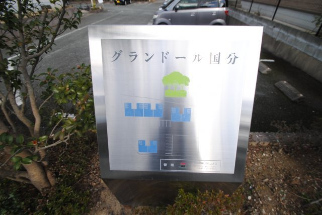 グランドール国分 A棟のその他