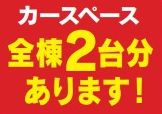 【その他】 | 大和市福田 G号棟 | カースペース２台（車種による）