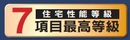 【その他】 | 大和市福田 G号棟 | 住宅性能評価書対応。（設計・建設）