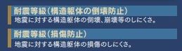 【その他】 | 大和市福田 G号棟 | 耐震（構造躯体の倒壊防止）　耐震（損傷防止）