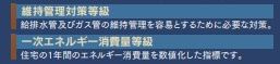【その他】 | 大和市福田 G号棟 | 維持管理対策　一次エネルギー消費量