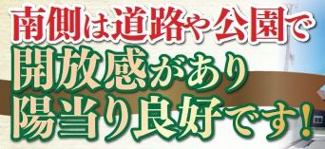 【その他】 | 大和市福田 G号棟 | 南側は道路及び、公園です。
