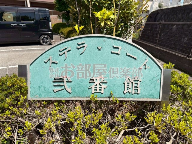 ステラ・コート弐番館のその他