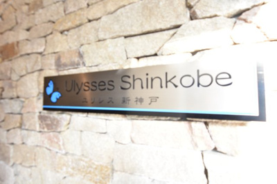  | ユリシス新神戸