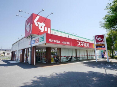 スギ薬局所沢牛沼店まで550m