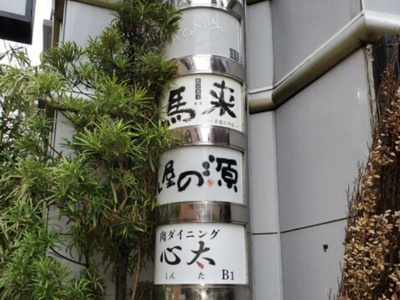 【外観】 | 第五田丸ビル