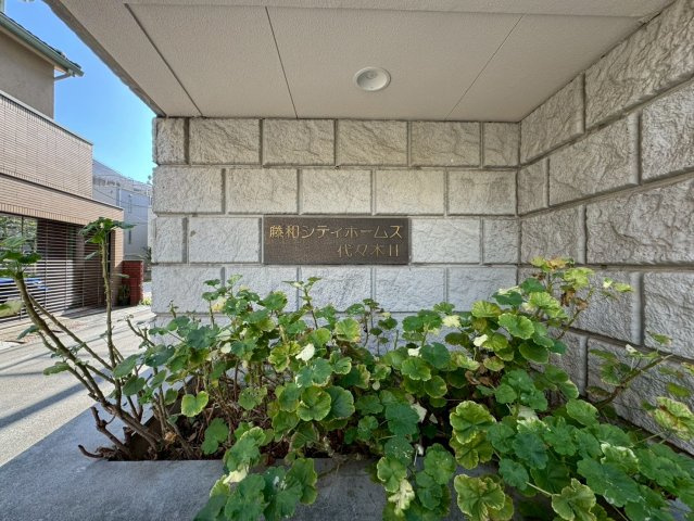 藤和シティホームズ代々木Ⅱ