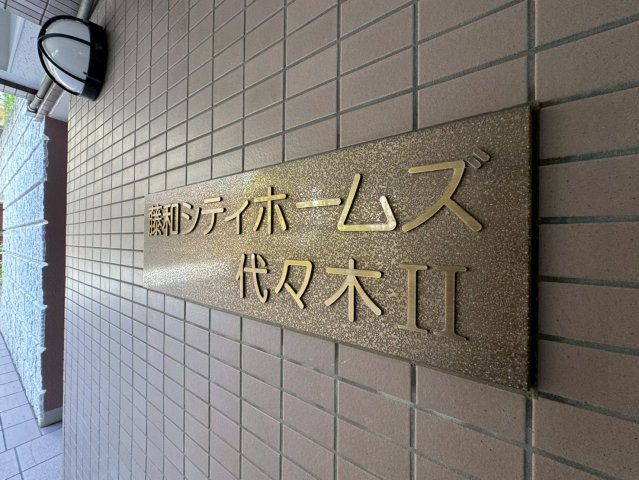藤和シティホームズ代々木Ⅱ
