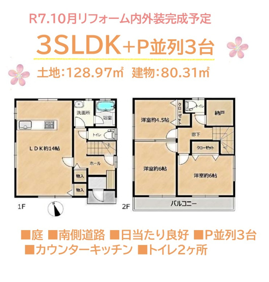 【間取り】 | R7.10月リフォーム内外装完成予定で、ピカピカのお住まいです◎　
全居室２面採光の明るいお住まいです♪