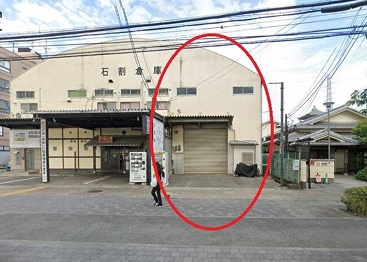 石割倉庫