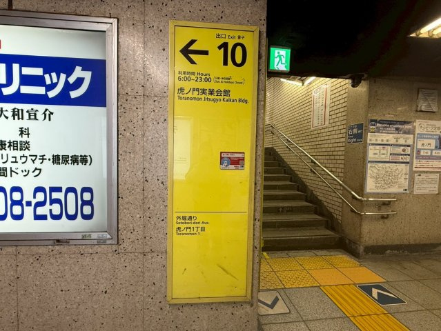 新虎ノ門実業会館（新館）　B2Fの周辺