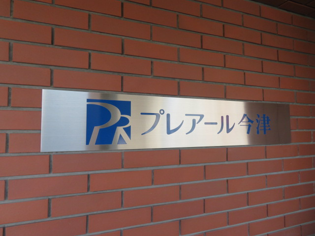 プレアール今津のその他