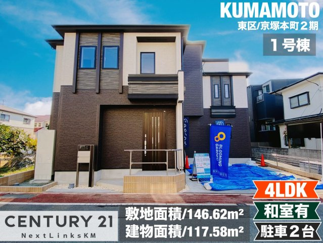 ブルーミングガーデン／東区京塚本町２期／１号棟の外観