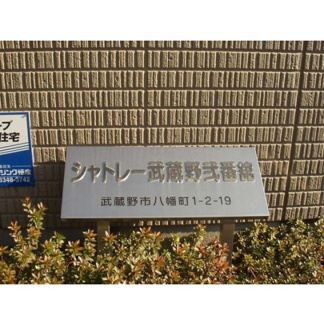 【その他】 | シャトレー武蔵野弐番舘