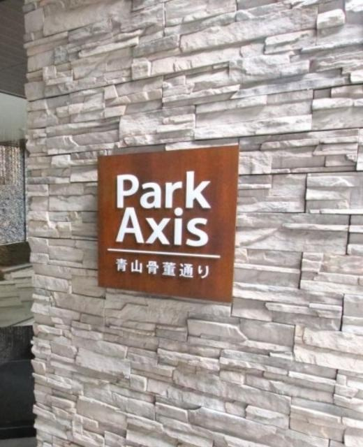 パークアクシス青山骨董通りのその他