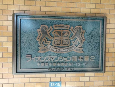 【その他】 | ライオンズマンション稲毛第2