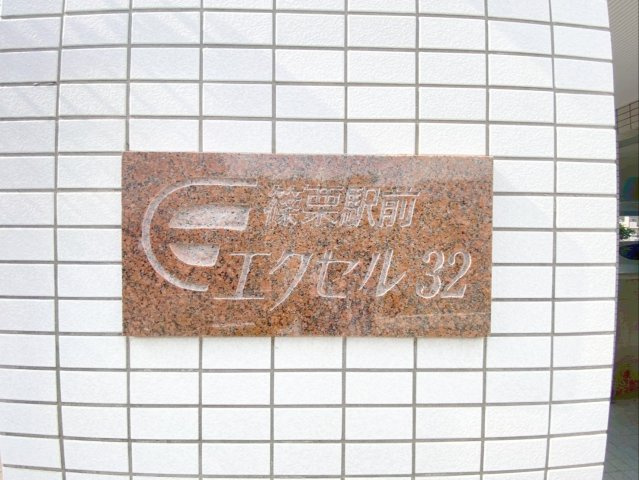 篠栗駅前エクセル32の現況写真|「篠栗駅前エクセル32」