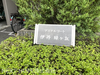 【その他】 | アステルコート伊丹緑ヶ丘 | 【アステルコート伊丹緑ヶ丘】地上　　　総戸数40戸　ご紹介のお部屋は２階部分です♪令和７年７月室内リフォーム済み！お待たせ無しで即ご入居していただけます！！素敵な室内をぜひご覧ください！！