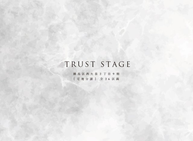 【その他】 | トラストステージ　練馬区西大泉2丁目9期　全26区画 | トラストステージ
練馬区西大泉2丁目9期
宅地分譲