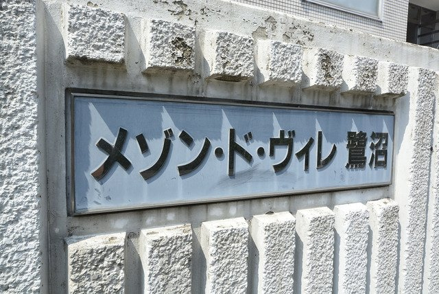 メゾン・ド・ヴィレ　鷺沼のその他