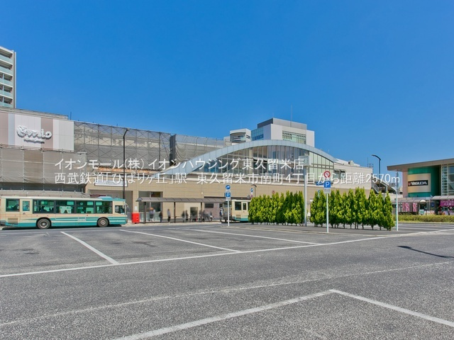 西武池袋線「ひばりヶ丘」駅（約2,570ｍ）