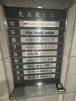 【その他】 | 先春園ビル | 先春園ビル