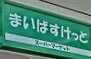 さくら坂の周辺|まいばすけっと　大崎駅前店まで288m 