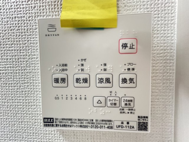 ◆リビング広々１９帖以上の３ＬＤＫ◆南向きのため陽当り良好◆桃山町伊賀１期のその他|浴室リモコン（浴室乾燥機）
