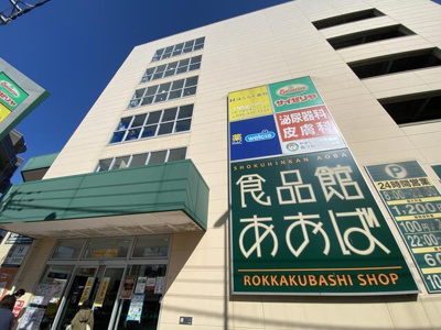  | 食品館あおば六角橋店まで334m 