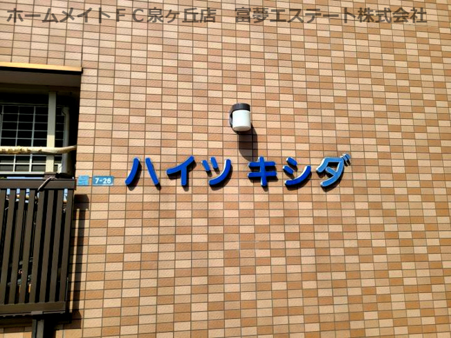 【エントランス】 | ハイツキシダ